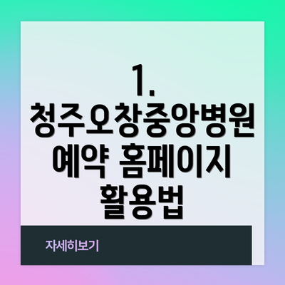 1. 청주오창중앙병원 예약 홈페이지 활용법