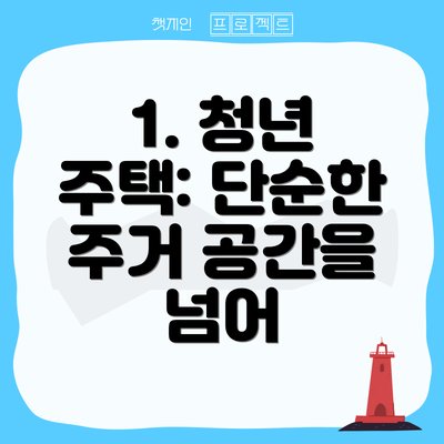 1. 청년 주택: 단순한 주거 공간을 넘어