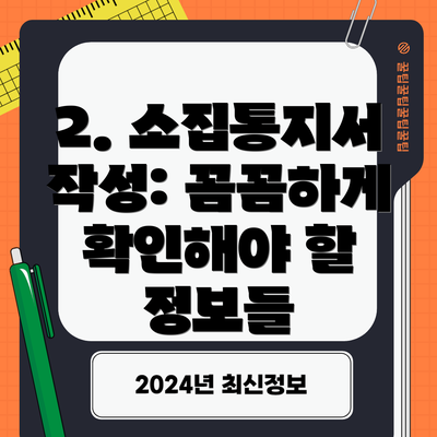 2. 소집통지서 작성: 꼼꼼하게 확인해야 할 정보들