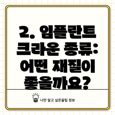 2. 임플란트 크라운 종류: 어떤 재질이 좋을까요?