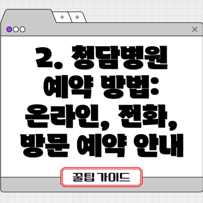 2. 청담병원 예약 방법: 온라인, 전화, 방문 예약 안내