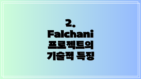 2. Falchani 프로젝트의 기술적 특징