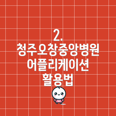 2. 청주오창중앙병원 어플리케이션 활용법
