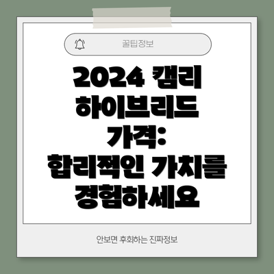 2024 캠리 하이브리드 가격: 합리적인 가치를 경험하세요