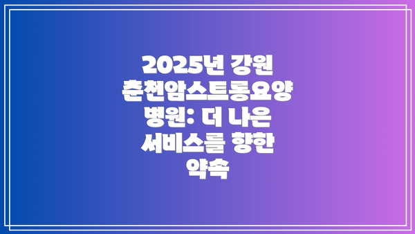 2025년 강원춘천암스트롱요양병원: 더 나은 서비스를 향한 약속