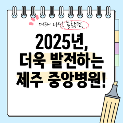 2025년, 더욱 발전하는 제주 중앙병원!