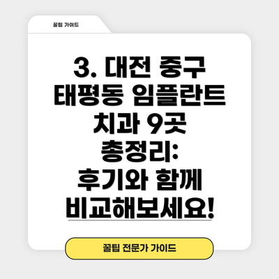 3. 대전 중구 태평동 임플란트 치과 9곳 총정리: 후기와 함께 비교해보세요!