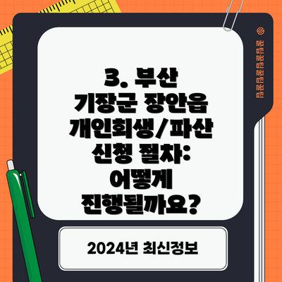 3. 부산 기장군 장안읍 개인회생/파산 신청 절차: 어떻게 진행될까요?