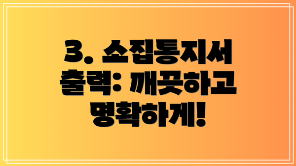 3. 소집통지서 출력: 깨끗하고 명확하게!