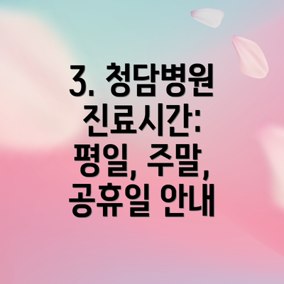 3. 청담병원 진료시간: 평일, 주말, 공휴일 안내