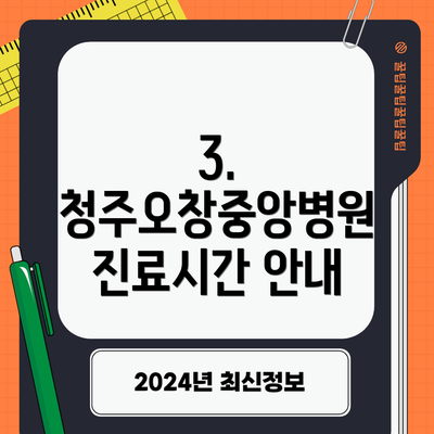 3. 청주오창중앙병원 진료시간 안내