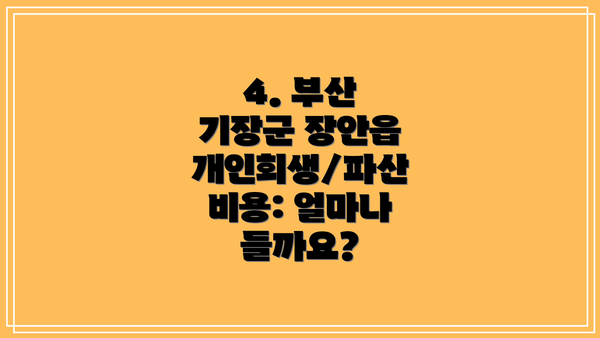 4. 부산 기장군 장안읍 개인회생/파산 비용: 얼마나 들까요?
