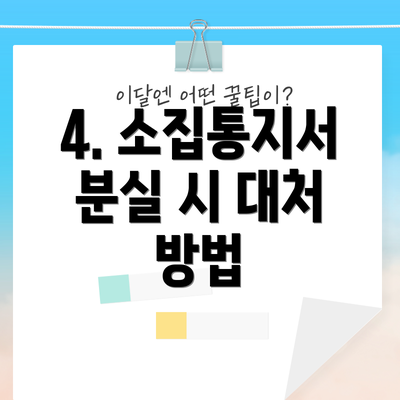 4. 소집통지서 분실 시 대처 방법