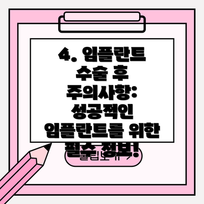 4. 임플란트 수술 후 주의사항: 성공적인 임플란트를 위한 필수 정보!