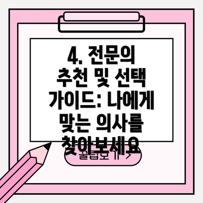4. 전문의 추천 및 선택 가이드: 나에게 맞는 의사를 찾아보세요
