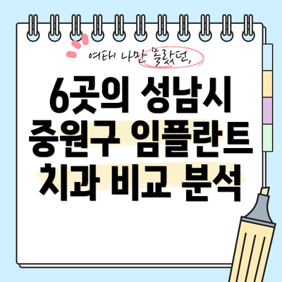 6곳의 성남시 중원구 임플란트 치과 비교 분석