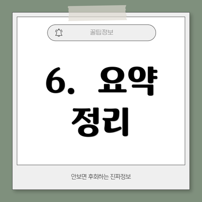 6. 요약 정리