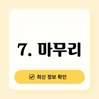 7. 마무리