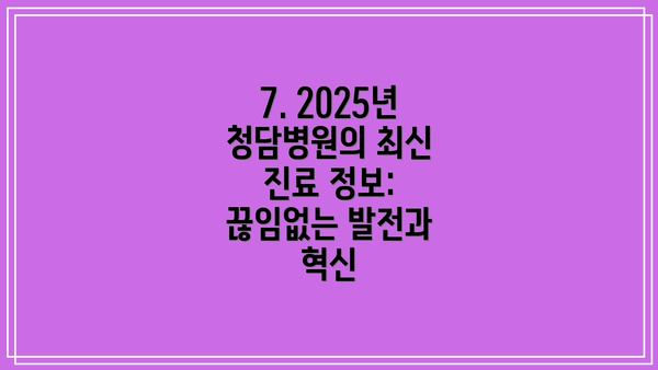 7. 2025년 청담병원의 최신 진료 정보: 끊임없는 발전과 혁신