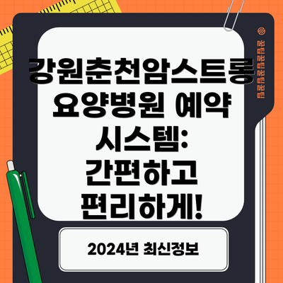 강원춘천암스트롱요양병원 예약 시스템: 간편하고 편리하게!