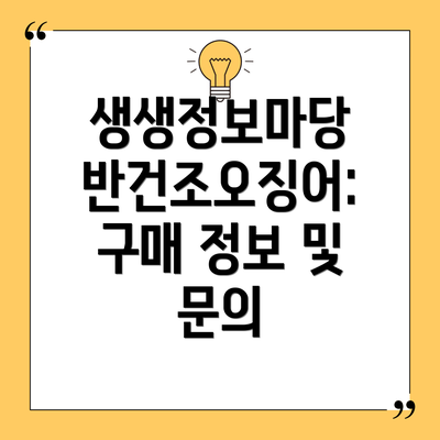 생생정보마당 반건조오징어:  구매 정보 및 문의