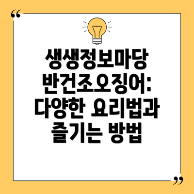 생생정보마당 반건조오징어: 다양한 요리법과 즐기는 방법