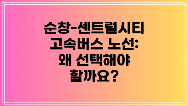 순창-센트럴시티 고속버스 노선: 왜 선택해야 할까요?