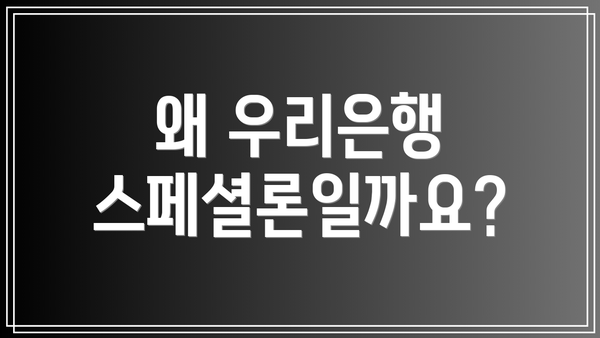 왜 우리은행 스페셜론일까요?
