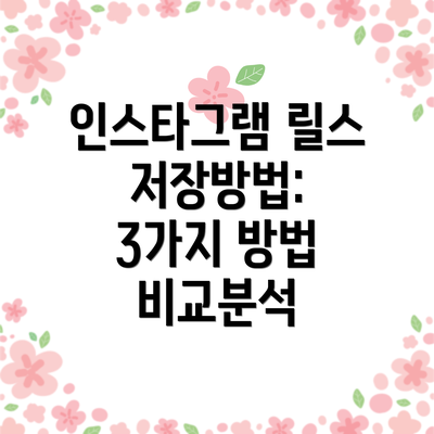 인스타그램 릴스 저장방법: 3가지 방법 비교분석