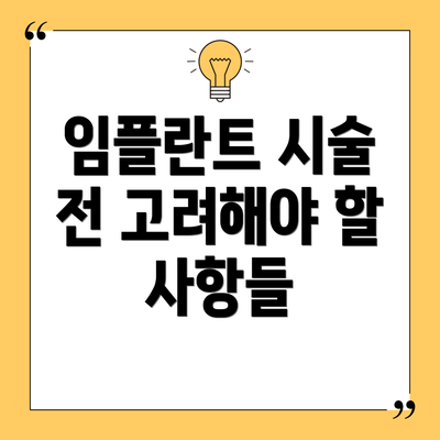 임플란트 시술 전 고려해야 할 사항들