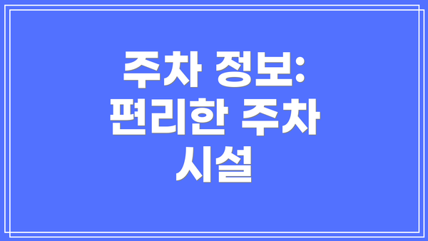 주차 정보: 편리한 주차 시설