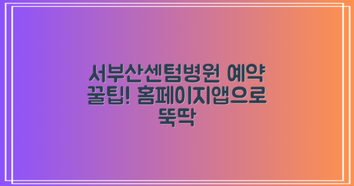 서부산센텀병원 예약, 어렵지 않아요! 홈페이지와 앱으로 간편하게