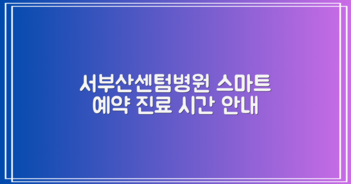 부산 센텀의료재단 서부산센텀병원: 스마트한 예약 방법과 진료 시간 안내