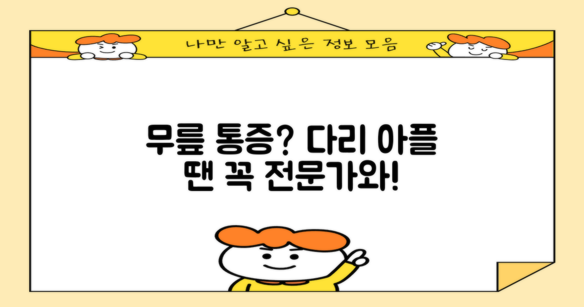 무릎, 다리 통증, 전문가와 상담하세요!
