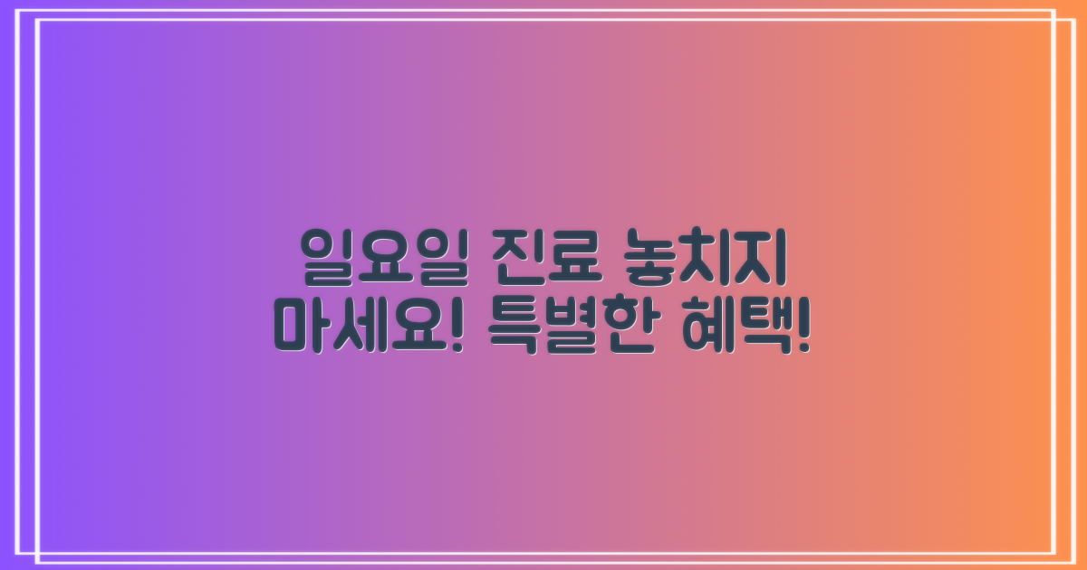 일요일 진료, 놓치지 마세요!