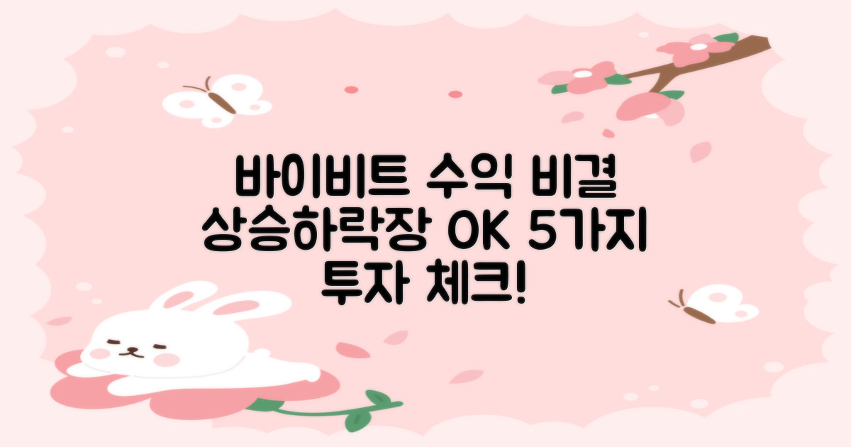 바이비트 투자 수익, 상승장과 하락장 모두 활용하는 5가지 필수 고려사항