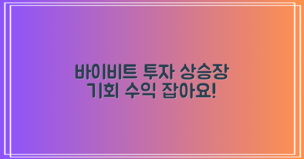 바이비트 투자로 수익 얻기: 상승장, 두려워 말고 기회를 잡아보세요!