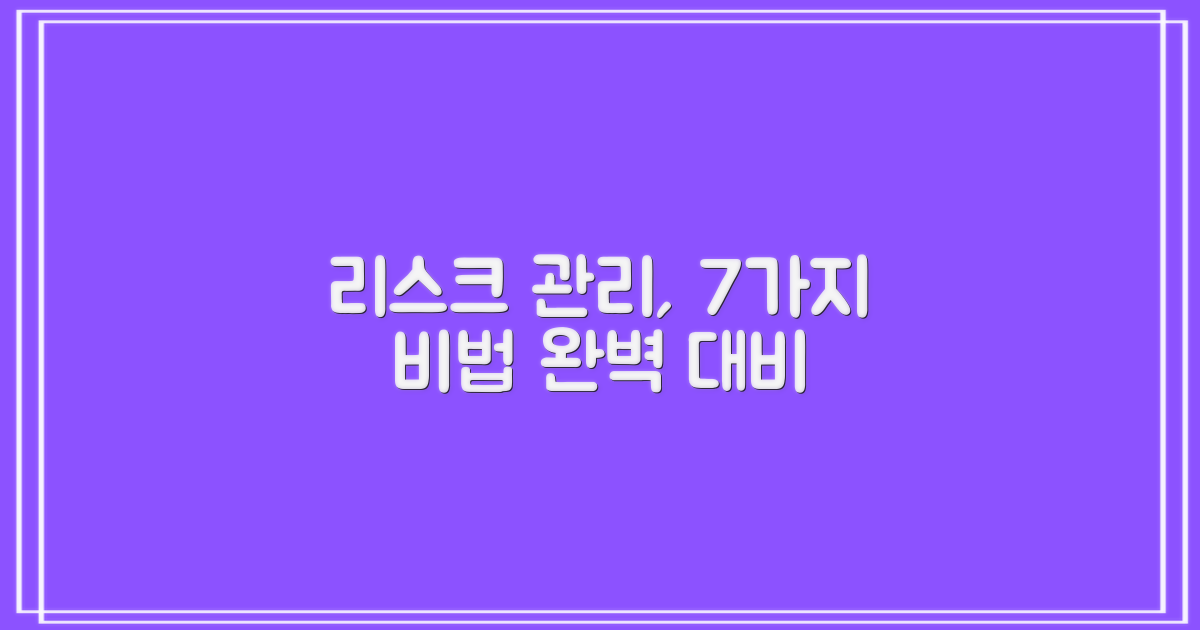 7가지 리스크 관리법