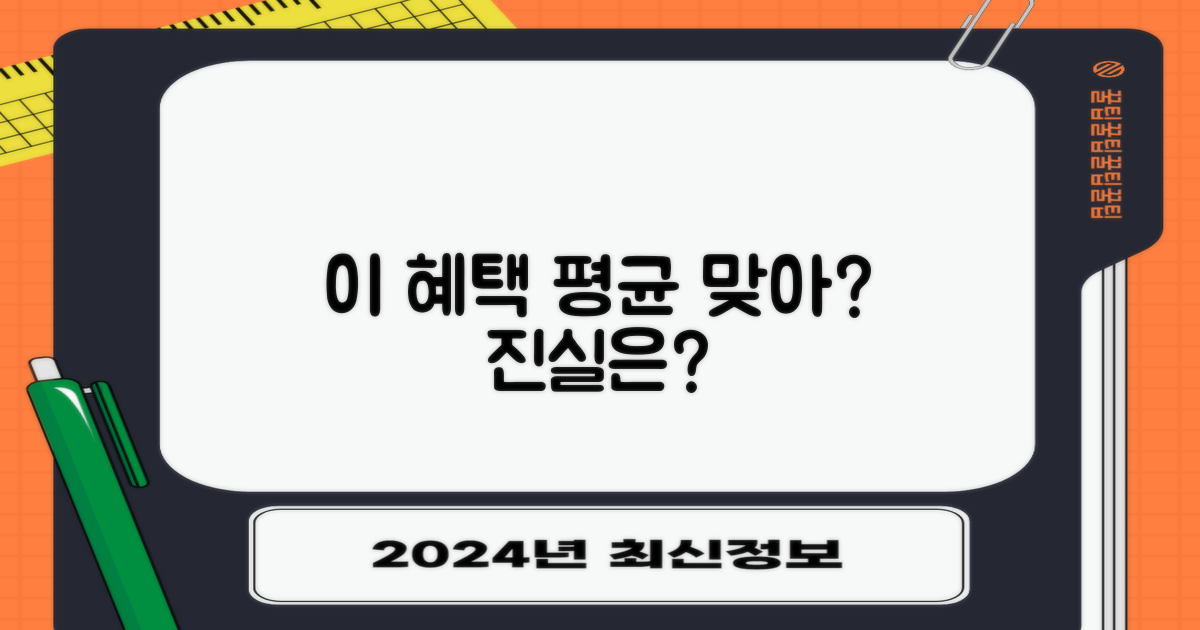 이 혜택, 정말 평균일까?