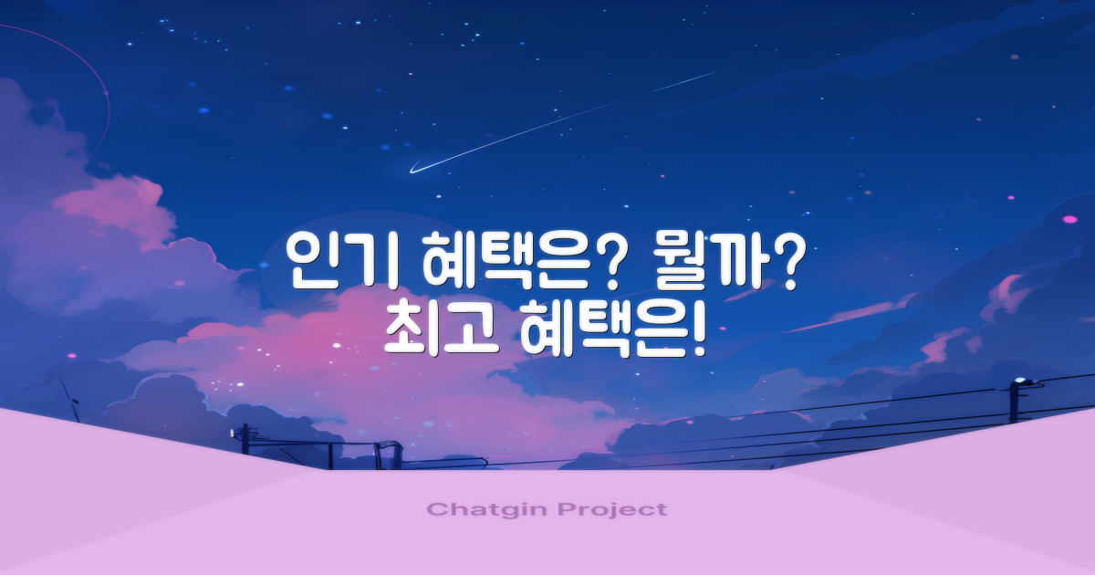 어떤 혜택이 가장 인기 있을까?