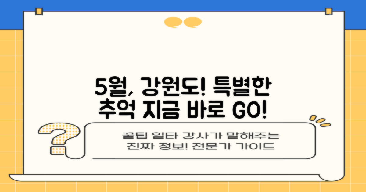 5월, 강원도에서 특별한 추억 만들기!