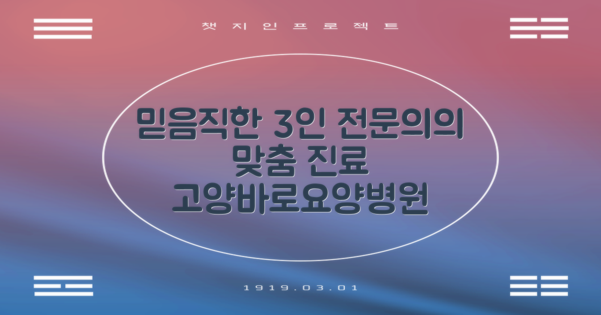 고양바로요양병원, 믿을 수 있는 전문의 3인의 맞춤 진료 안내