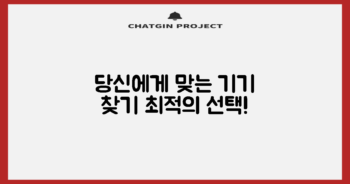 당신에게 맞는 기기를 찾으세요