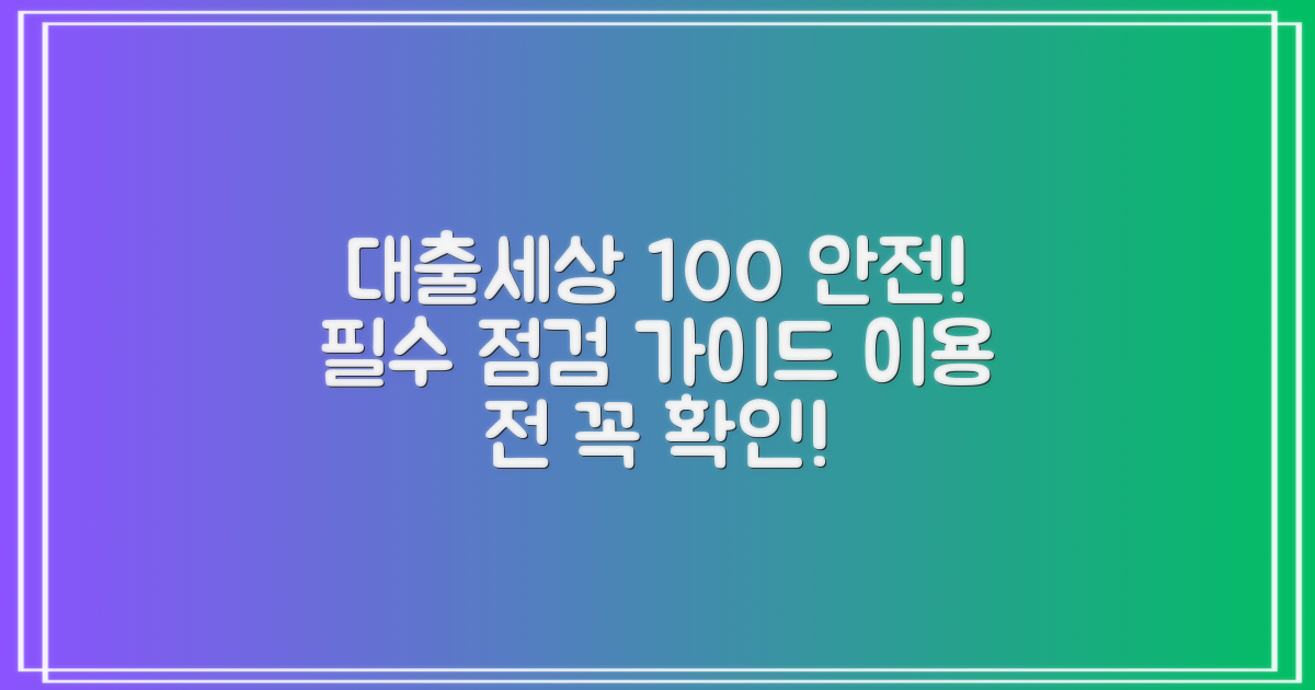 100% 안전한 대출처: 대출세상 이용 전 필수 점검 가이드
