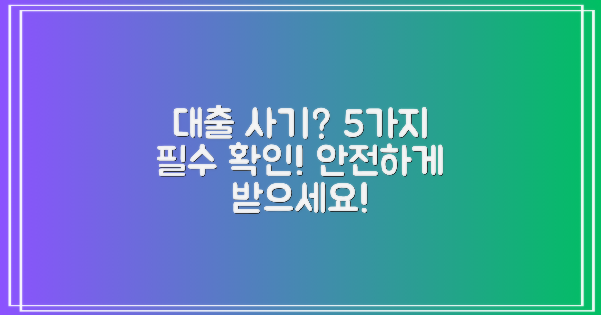대출세상, 혹시 이런 점 때문에 사기 당할까 걱정되세요? 🚨 5가지 필수 확인 사항으로 든든하게!