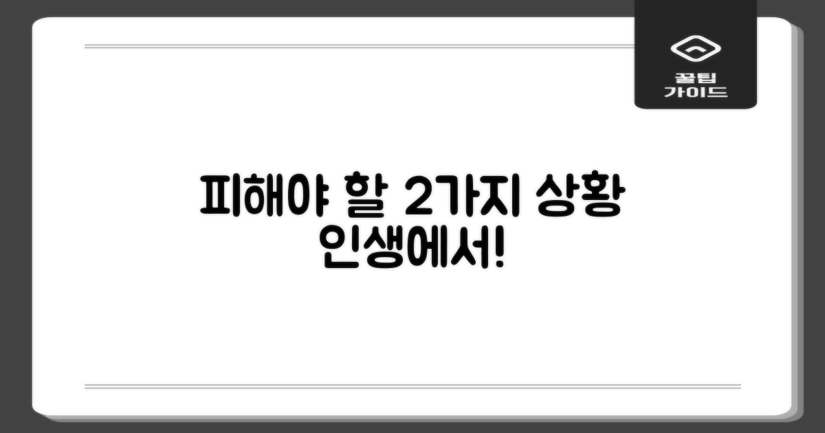 2가지 피해야 할 상황