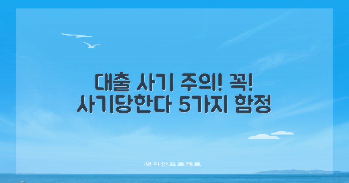 대출세상, 이렇게 하면 꼭 사기당한다! 주의해야 할 5가지 포인트