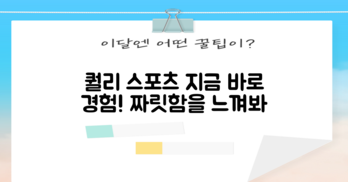 퀄리 스포츠를 경험하세요