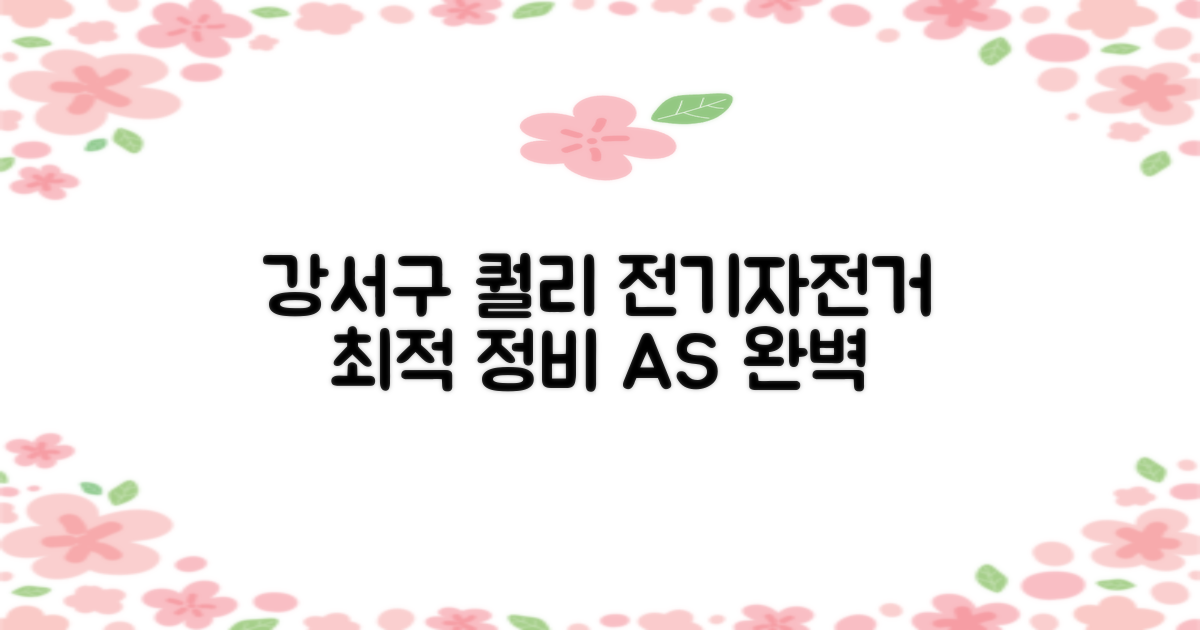 강서구 퀄리 스포츠 대리점 및 수리점: 최적의 전기자전거 경험을 위한 안내