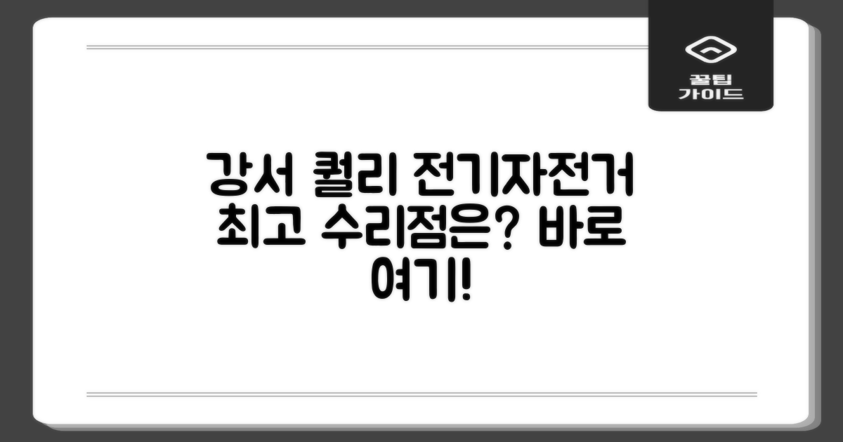 강서구 퀄리 스포츠 전기자전거 수리점, 어디로 가야 할까요?